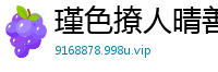 瑾色撩人晴善